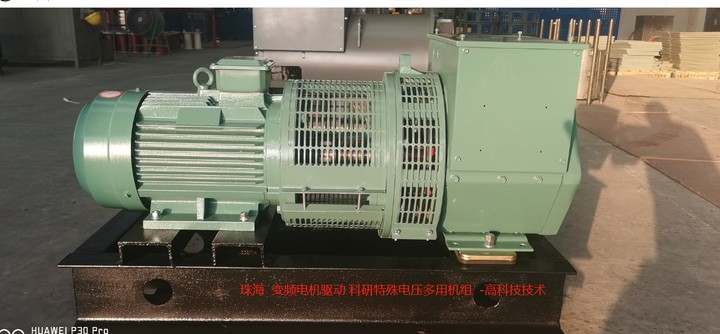 高科技技術(shù) 變頻電機(jī)驅(qū)動(dòng) 科研特殊電壓多用機(jī)組 珠海